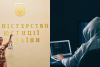 мінʼюст, хакер