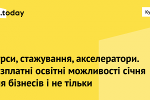 Освітні можливості січня. Колаж: MC.today