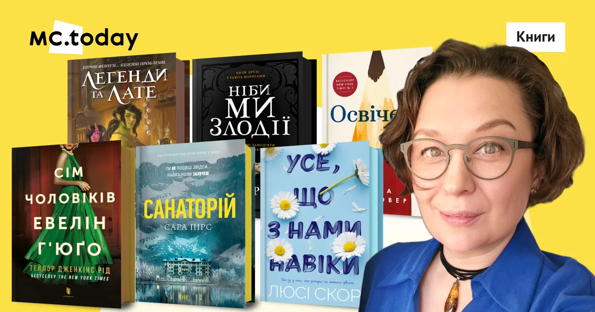 Марія Курочкіна розповіла про найпопулярніші книги, першість серед яких уже не один рік утримує «Сім чоловіків Евелін Г’юґо». Колаж: MC.today