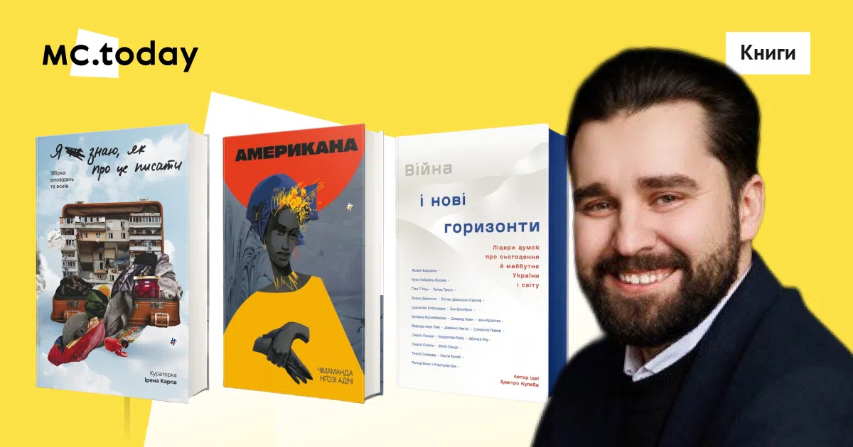 Дмитро Осколков з-поміж бестселерів назвав книгу Дмитра Кулеби та розповів, чим вона корисна для читачів. Колаж: MC.today