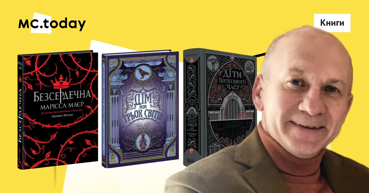 Віктор Круглов назвав українські художні книги, які цьогоріч обирали читачі, зокрема, «Діти вогненного часу». Колаж: MC.today