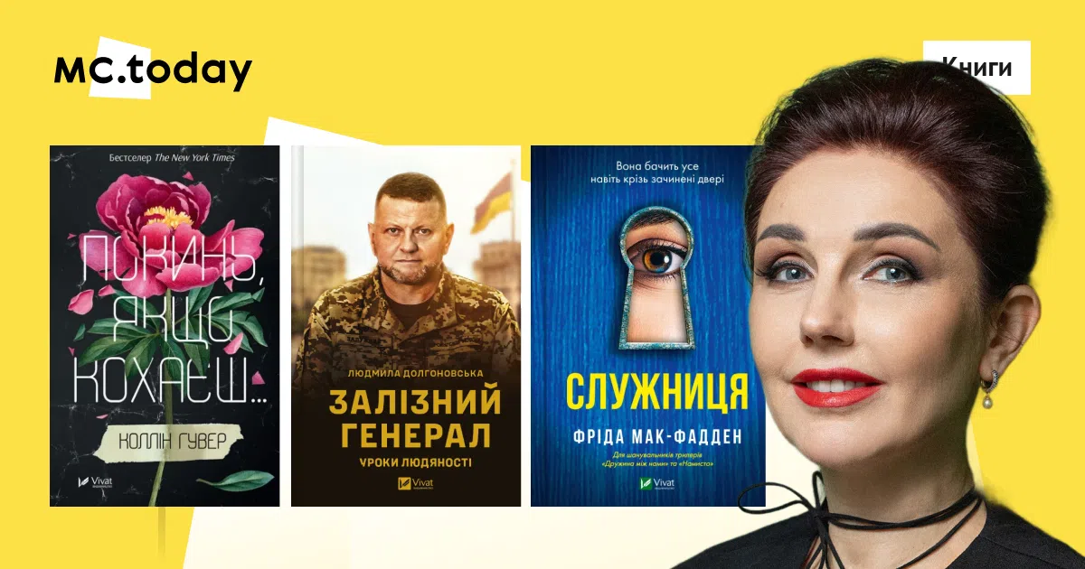 Юлія Орлова відзначила лонгселер, який надихає та пояснює складні аспекти людських стосунків і сімейних травм. Колаж: MC.today