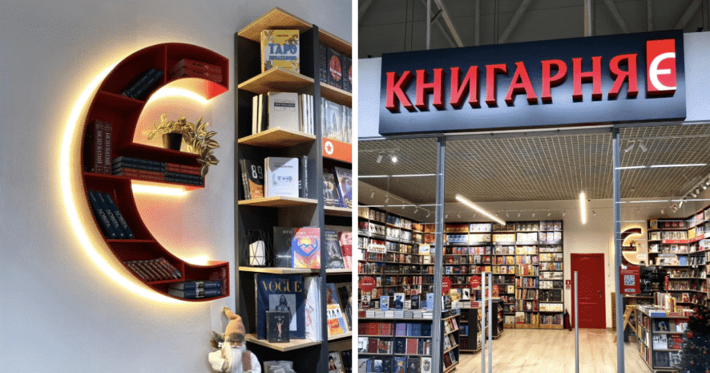 «Книгарня «Є», колаж
