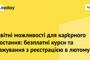 Для айтівців і не тільки. Безплатні курси та стажування, на які варто зареєструватися в лютому. Колаж: MC.today