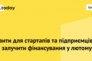 Грантові програми та конкурси лютого. Колаж: MC.today