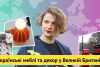 Українка Оксана Твердохлібова після початку повномасштабного вторгнення переїхала до Великої Британії. Колаж: MC.today