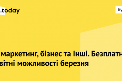 Освітні можливості березня. Колаж: MC.today