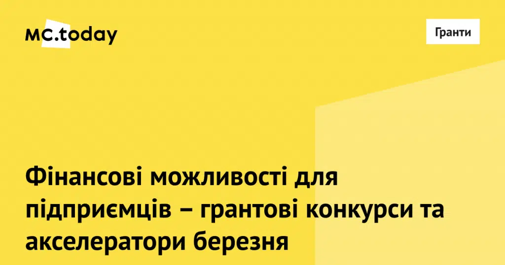 Грантові програми та конкурси березня. Колаж: MC.today