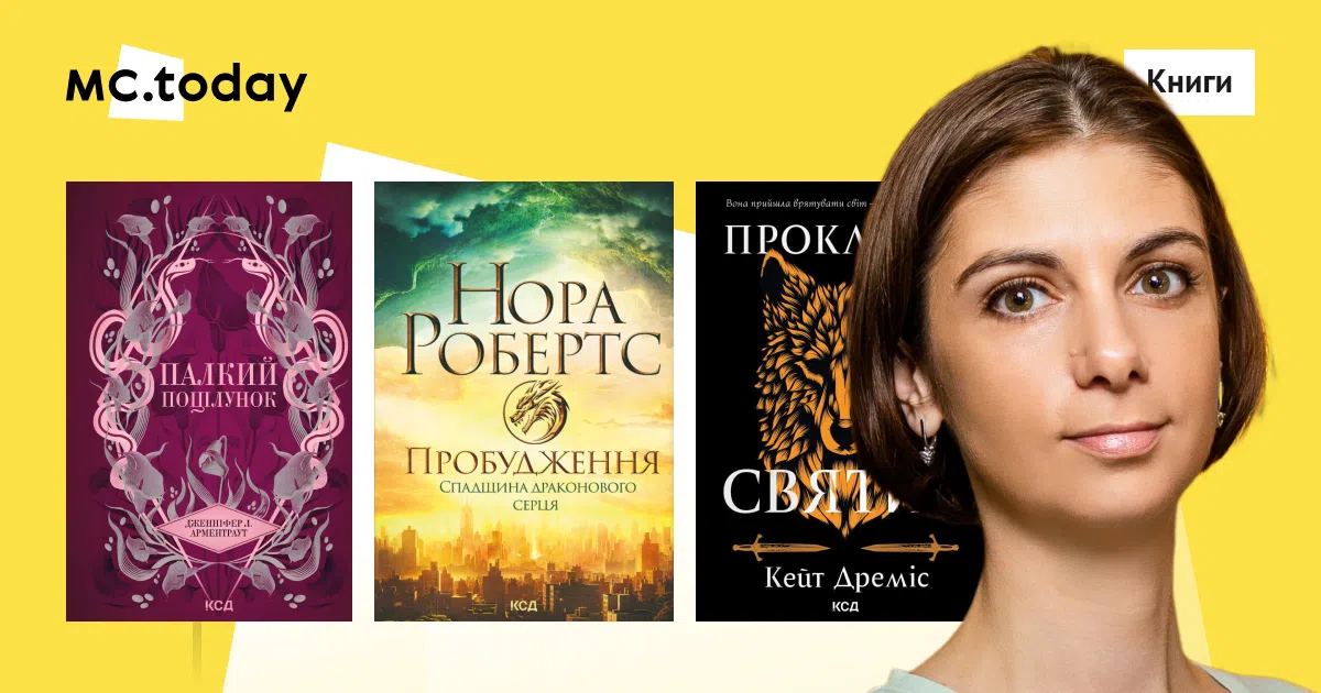 Лариса Гужвинська порекомендувала почитати «Палкий поцілунок», «Пробудження» та «Прокляття святих». Колаж: MC.today