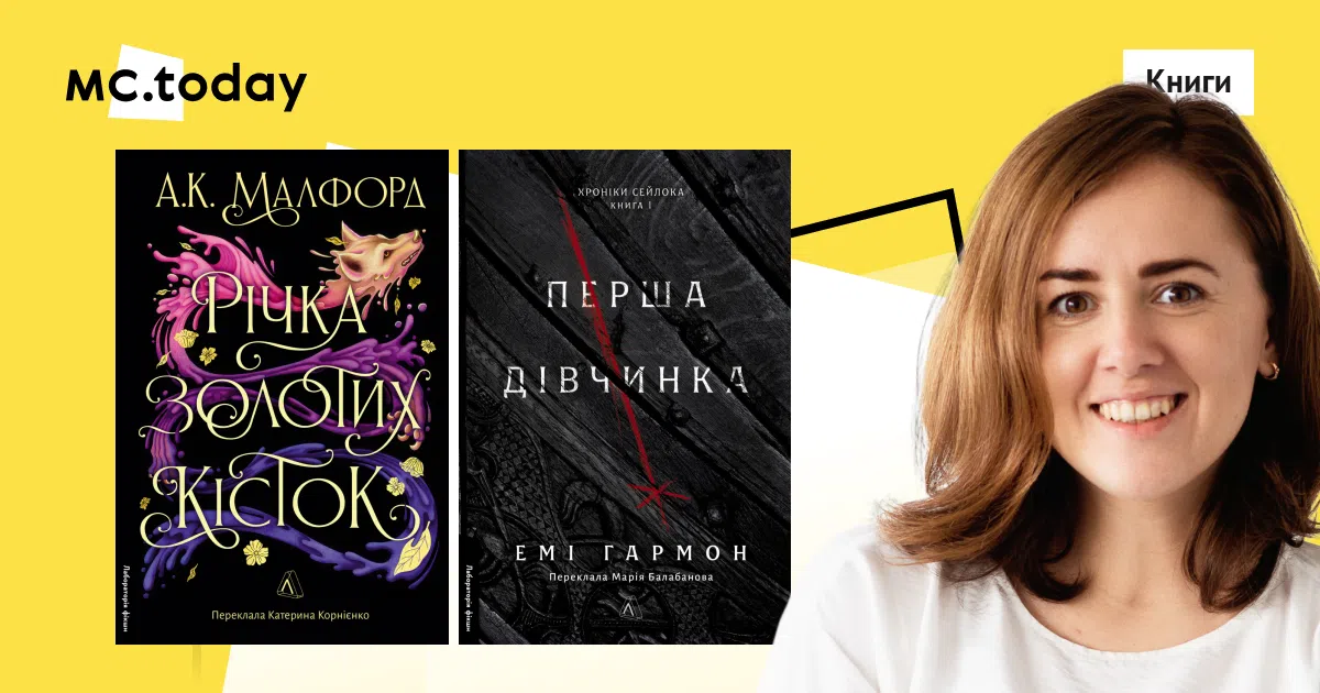 Ірина Юрченко розповіла про книги «Річка золотих кісток» та «Перша дівчинка. Хроніки Сейлока». Колаж: MC.today