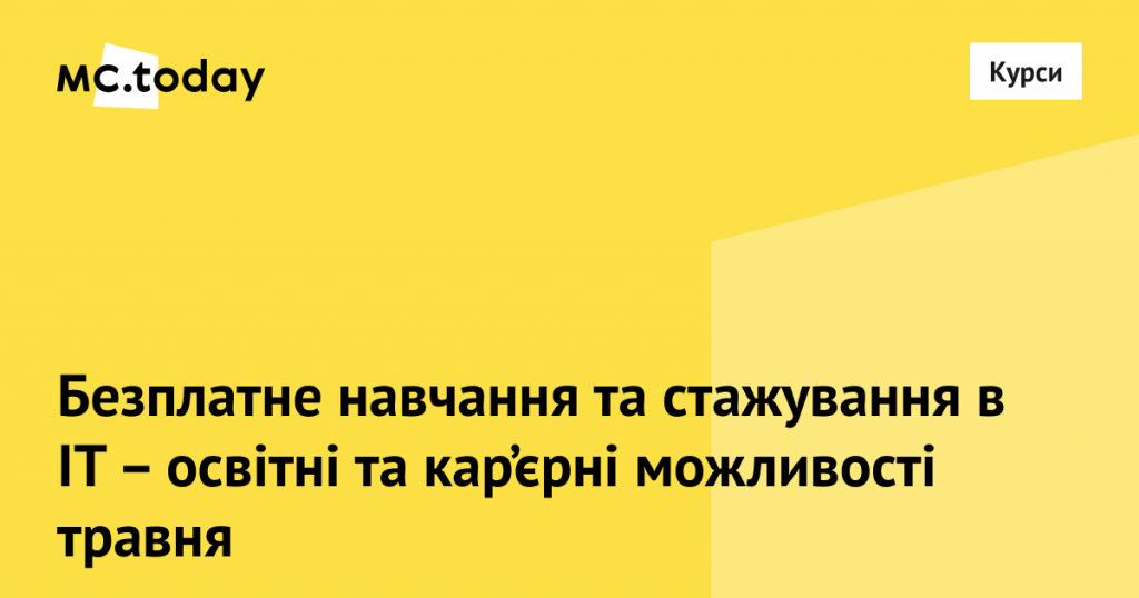 Освітні можливості травня. Колаж: MC.today