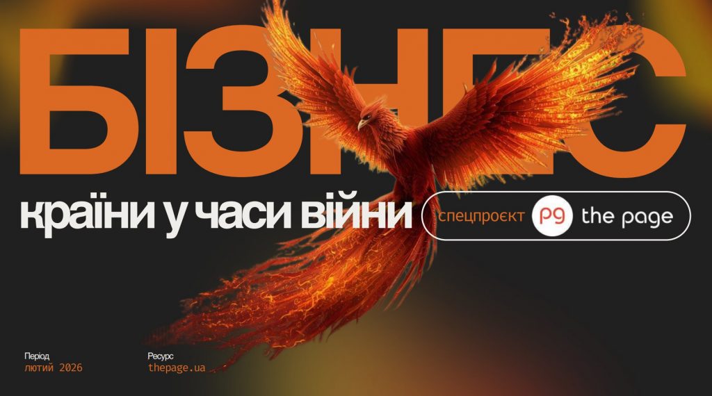 The Page запускає спецпроєкт «Бізнес країни в часи війни» – деталі та як долучитися. Зображення: The Page