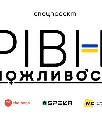 В The Page, SPEKA та MC.today стартує проєкт «Рівні можливості»