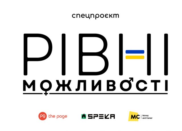 В The Page, SPEKA та MC.today стартує проєкт «Рівні можливості»