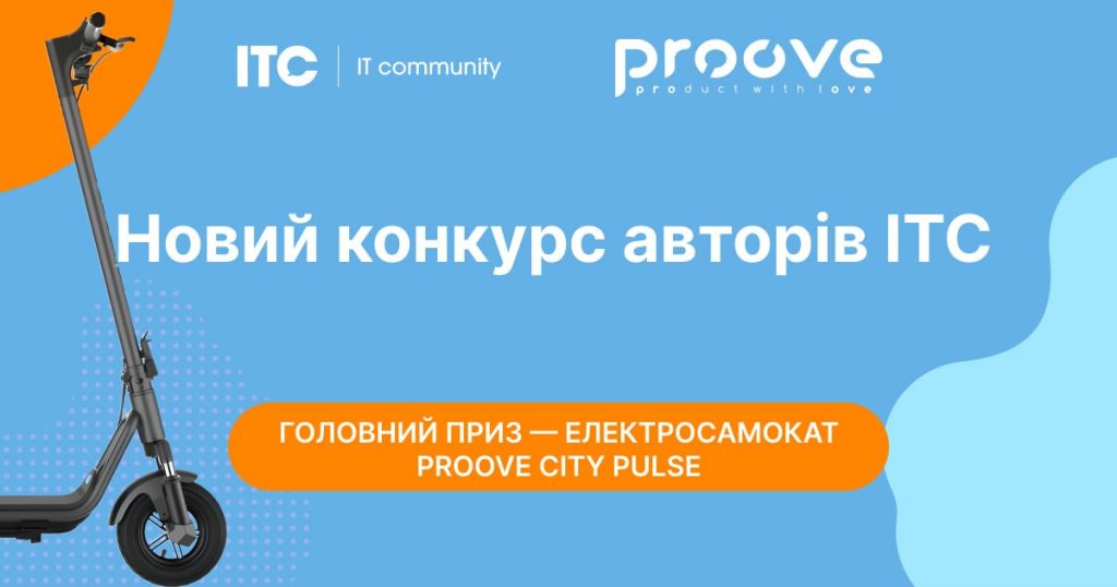 Конкурс ITC