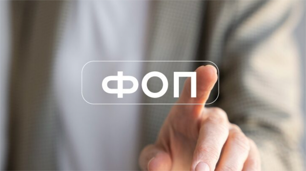 ФОП, реєстрація бізнесу
